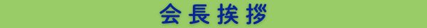 会長挨拶