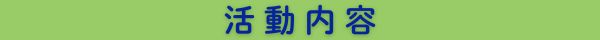 活動内容