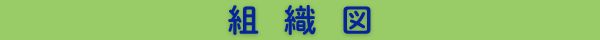 組織図
