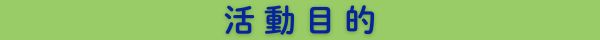 活動目的
