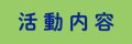 活動内容