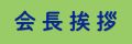 会長挨拶