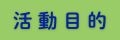 活動目的