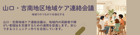 山口・吉南地域ケア連絡会議