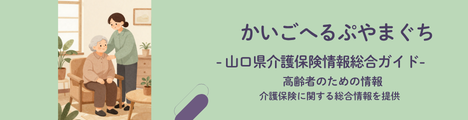 かいごへるぷやまぐち